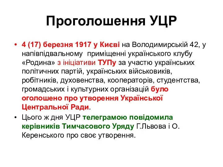 Проголошення УЦР 4 (17) березня 1917 у Києві на Володимирській