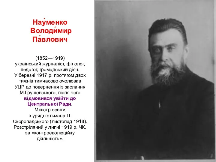 Нау́менко Володи́мир Па́влович (1852—1919) український журналіст, філолог, педагог, громадський діяч.