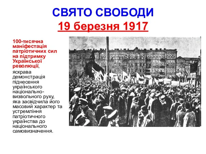 СВЯТО СВОБОДИ 19 березня 1917 100-тисячна маніфестація патріотичних сил на