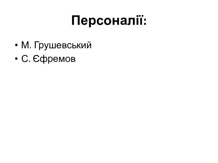 Персоналії: М. Грушевський С. Єфремов