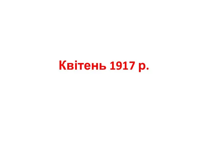 Квітень 1917 р.