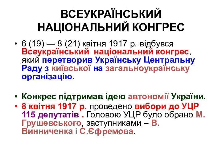 ВСЕУКРАЇНСЬКИЙ НАЦІОНАЛЬНИЙ КОНГРЕС 6 (19) — 8 (21) квітня 1917