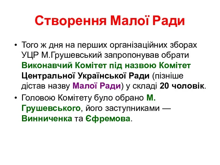 Створення Малої Ради Того ж дня на перших організаційних зборах