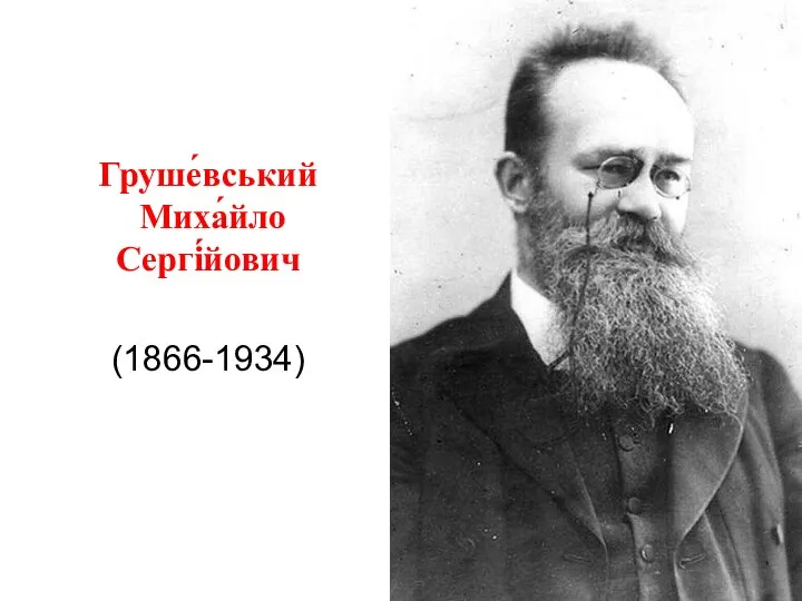 Груше́вський Миха́йло Сергі́йович (1866-1934)