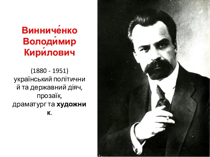 Винниче́нко Володи́мир Кири́лович (1880 - 1951) український політичний та державний діяч, прозаїк, драматург та художник.