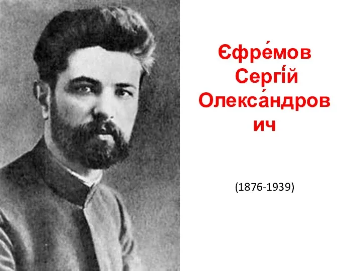 Єфре́мов Сергі́й Олекса́ндрович (1876-1939)