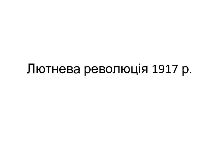 Лютнева революція 1917 р.