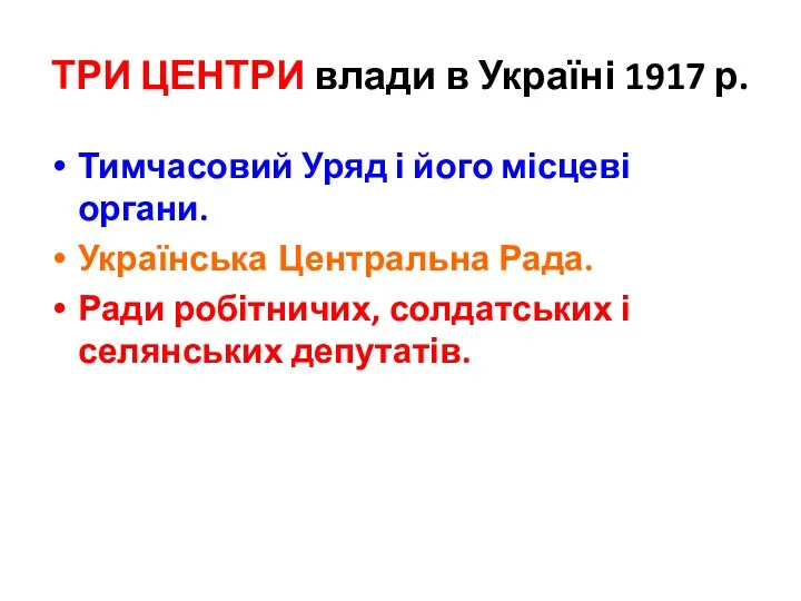 ТРИ ЦЕНТРИ влади в Україні 1917 р. Тимчасовий Уряд і