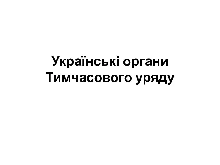 Українські органи Тимчасового уряду