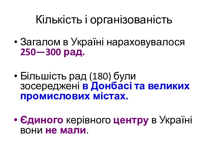 Кількість і організованість Загалом в Україні нараховувалося 250—300 рад. Більшість