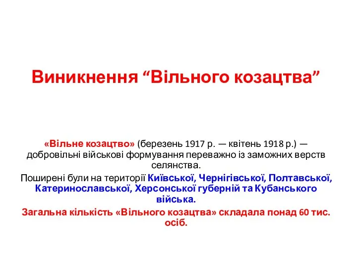 Виникнення “Вільного козацтва” «Вільне козацтво» (березень 1917 р. — квітень