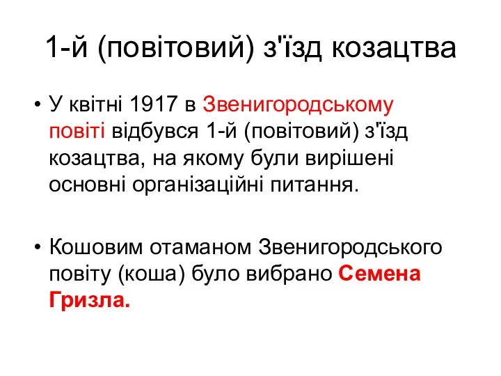 1-й (повітовий) з'їзд козацтва У квітні 1917 в Звенигородському повіті