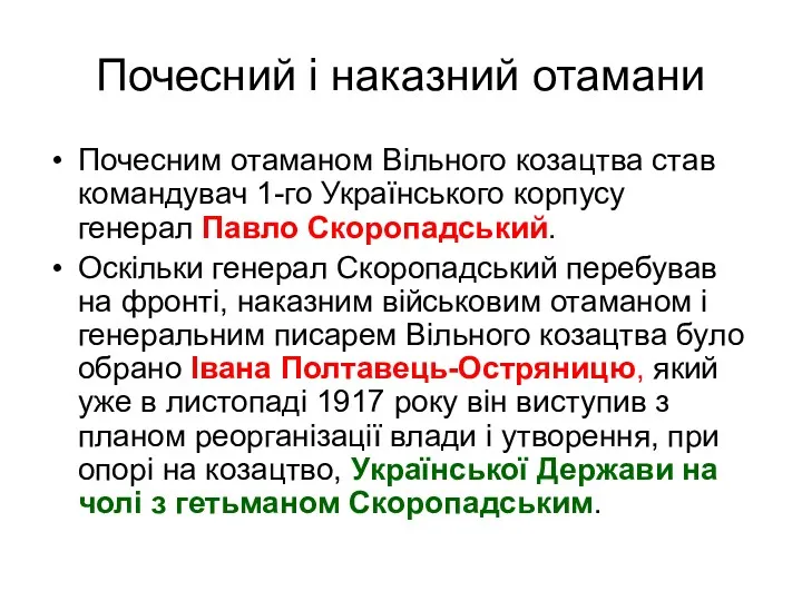 Почесний і наказний отамани Почесним отаманом Вільного козацтва став командувач