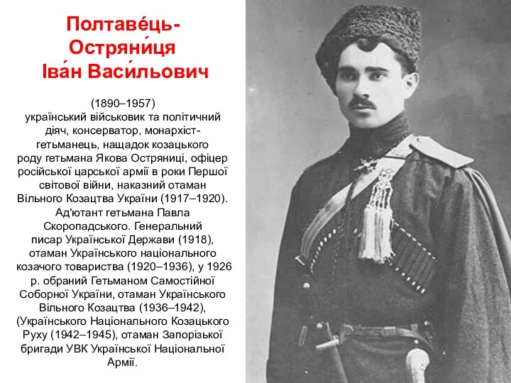 Полтавéць-Остряни́ця Іва́н Васи́льович (1890–1957) український військовик та політичний діяч, консерватор,