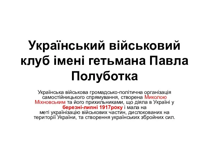 Український військовий клуб імені гетьмана Павла Полуботка Українська військова громадсько-політична