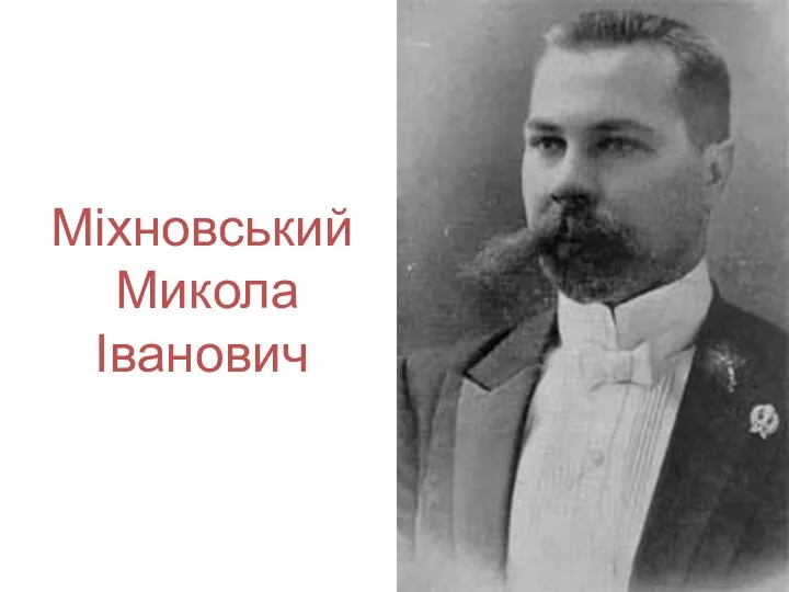 Міхновський Микола Іванович