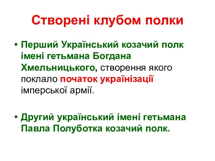 Створені клубом полки Перший Український козачий полк імені гетьмана Богдана