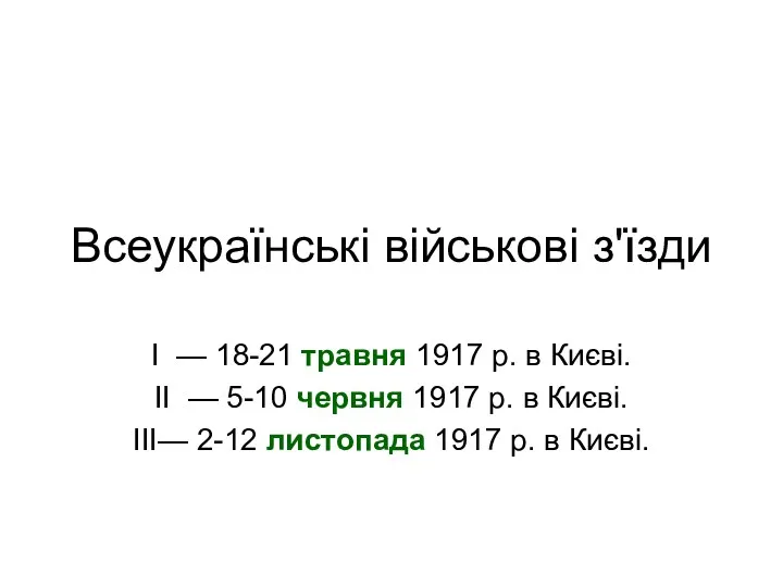 Всеукраїнські військові з'їзди I — 18-21 травня 1917 р. в
