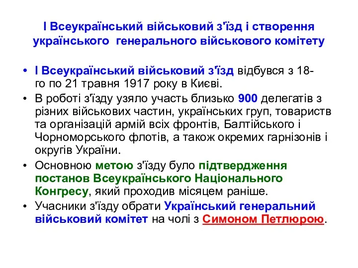 I Всеукраїнський військовий з'їзд і створення українського генерального військового комітету