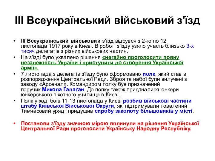 ІІI Всеукраїнський військовий з'їзд III Всеукраїнський військовий з'їзд відбувся з