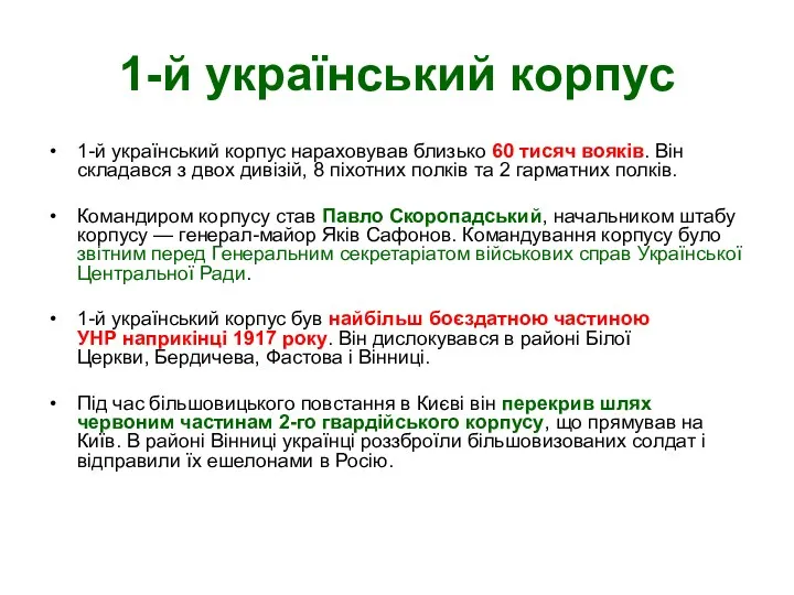 1-й український корпус 1-й український корпус нараховував близько 60 тисяч