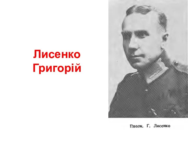 Лисенко Григорій