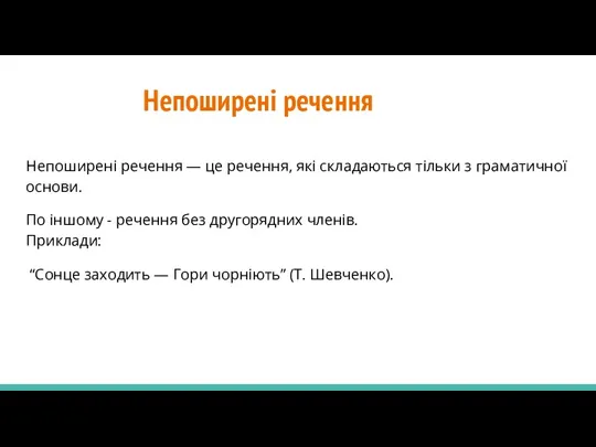 Непоширені речення Непоширені речення — це речення, які складаються тільки