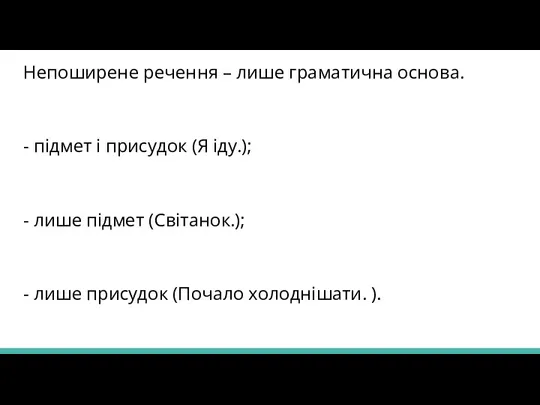 Непоширене речення – лише граматична основа. - підмет і присудок