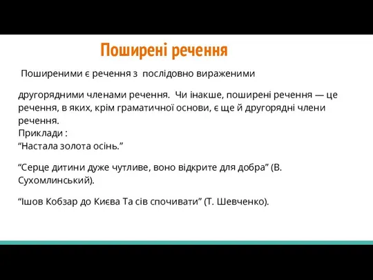 Поширені речення Поширеними є речення з послідовно вираженими другорядними членами