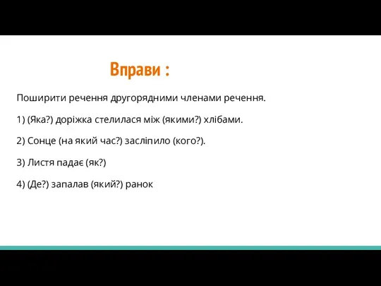 Вправи : Поширити речення другорядними членами речення. 1) (Яка?) доріжка