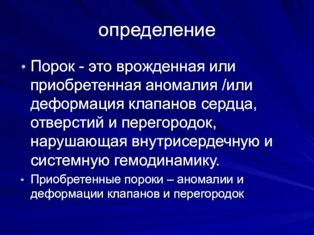 определение Порок - это врожденная или приобретенная аномалия /или деформация