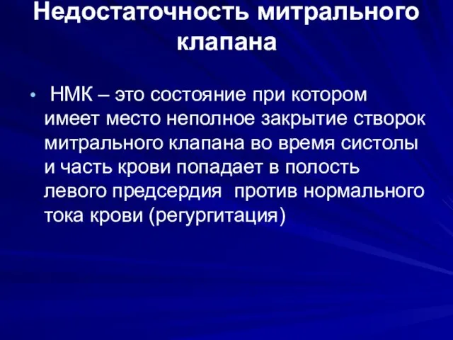 Недостаточность митрального клапана НМК – это состояние при котором имеет