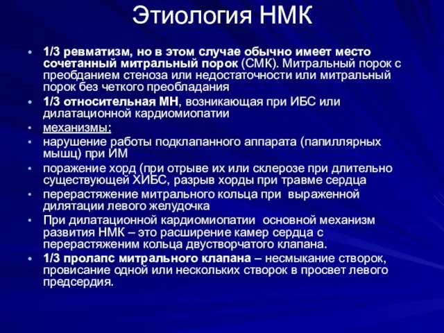 Этиология НМК 1/3 ревматизм, но в этом случае обычно имеет