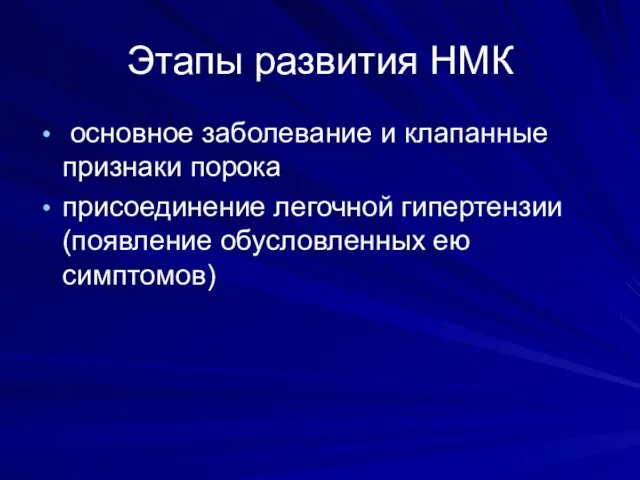 Этапы развития НМК основное заболевание и клапанные признаки порока присоединение легочной гипертензии (появление обусловленных ею симптомов)