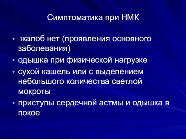 Симптоматика при НМК жалоб нет (проявления основного заболевания) одышка при