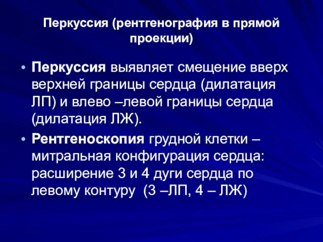 Перкуссия (рентгенография в прямой проекции) Перкуссия выявляет смещение вверх верхней