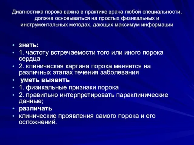 Диагностика порока важна в практике врача любой специальности, должна основываться