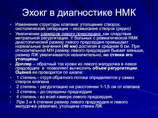 Эхокг в диагностике НМК Изменение структуры клапана: утолщение створок, систолическая