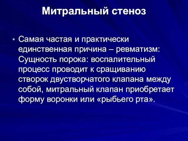 Митральный стеноз Самая частая и практически единственная причина – ревматизм: