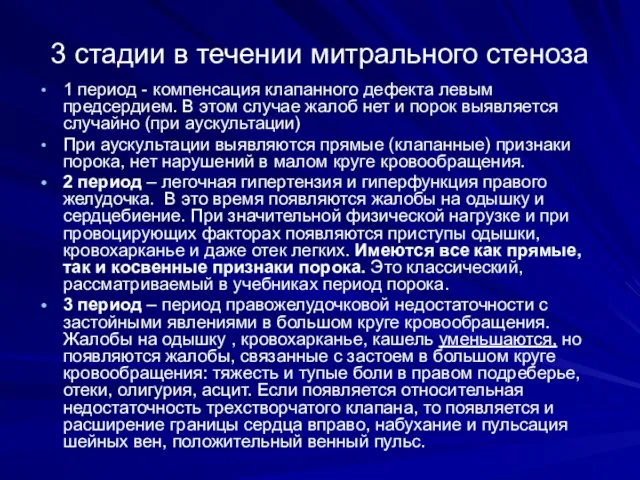 3 стадии в течении митрального стеноза 1 период - компенсация