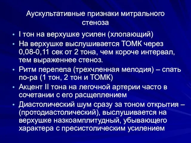 Аускультативные признаки митрального стеноза I тон на верхушке усилен (хлопающий)