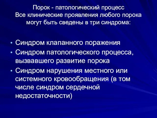 Порок - патологический процесс Все клинические проявления любого порока могут