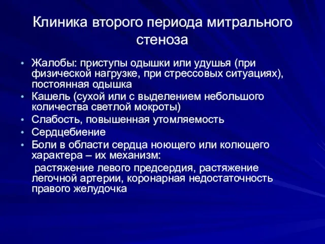 Клиника второго периода митрального стеноза Жалобы: приступы одышки или удушья