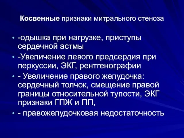 Косвенные признаки митрального стеноза -одышка при нагрузке, приступы сердечной астмы