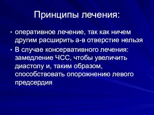 Принципы лечения: оперативное лечение, так как ничем другим расширить а-в