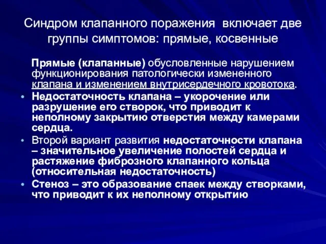 Синдром клапанного поражения включает две группы симптомов: прямые, косвенные Прямые