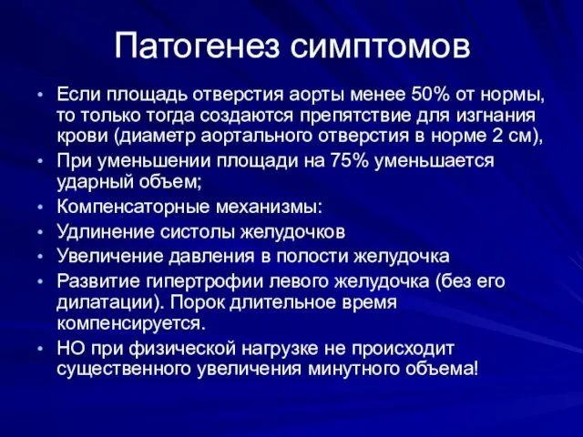 Патогенез симптомов Если площадь отверстия аорты менее 50% от нормы,