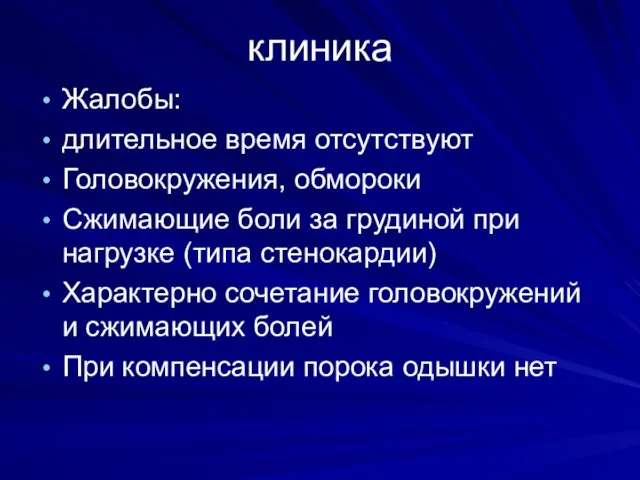 клиника Жалобы: длительное время отсутствуют Головокружения, обмороки Сжимающие боли за