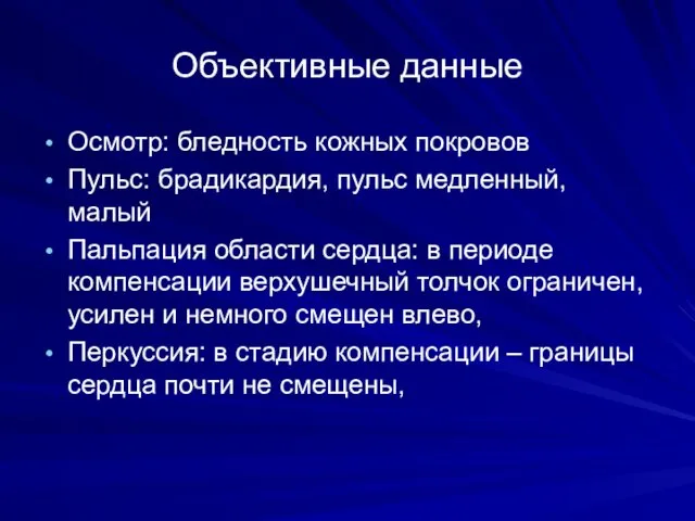 Объективные данные Осмотр: бледность кожных покровов Пульс: брадикардия, пульс медленный,