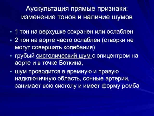 Аускультация прямые признаки: изменение тонов и наличие шумов 1 тон